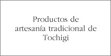 Designación de Producto de artesanía tradicional de la prefectura de Tochigi