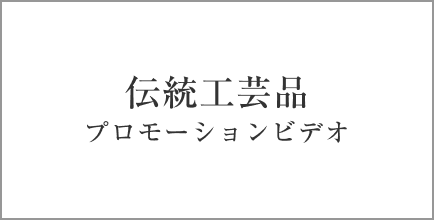 伝統工芸プローモーションビデオ