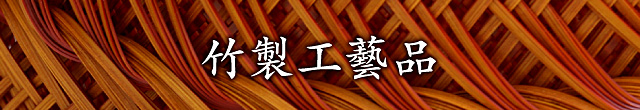 竹製工藝品